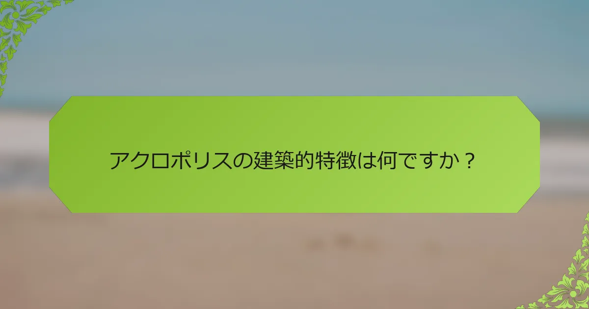 アクロポリスの建築的特徴は何ですか？