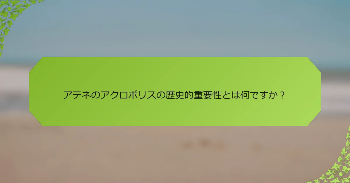 アテネのアクロポリスの歴史的重要性とは何ですか？