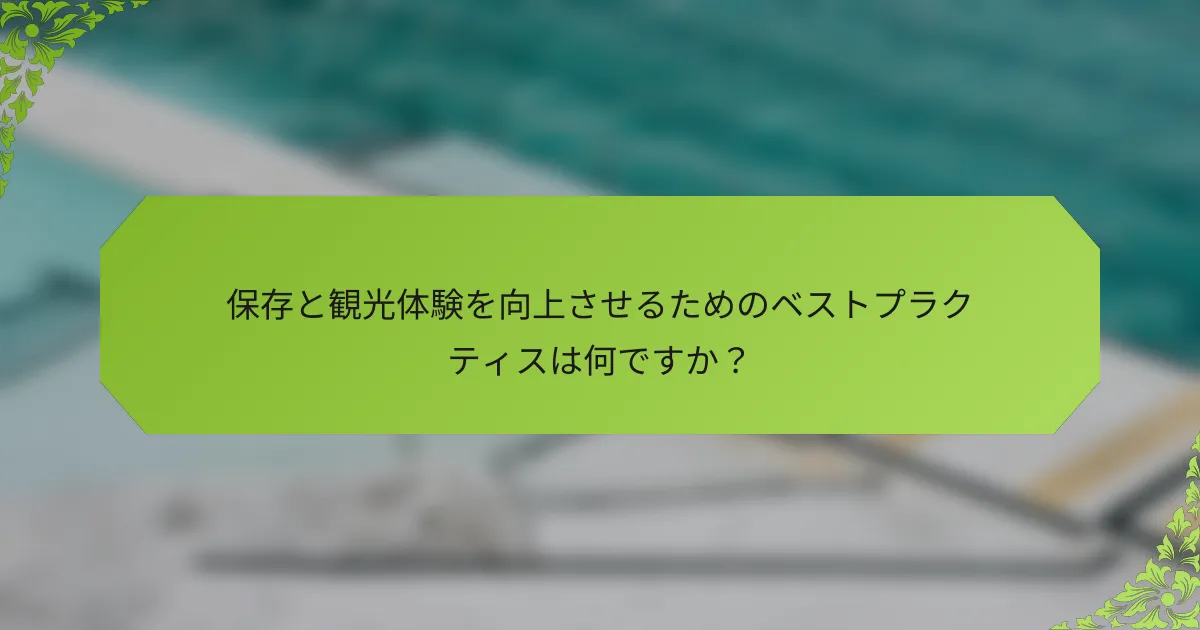 保存と観光体験を向上させるためのベストプラクティスは何ですか？