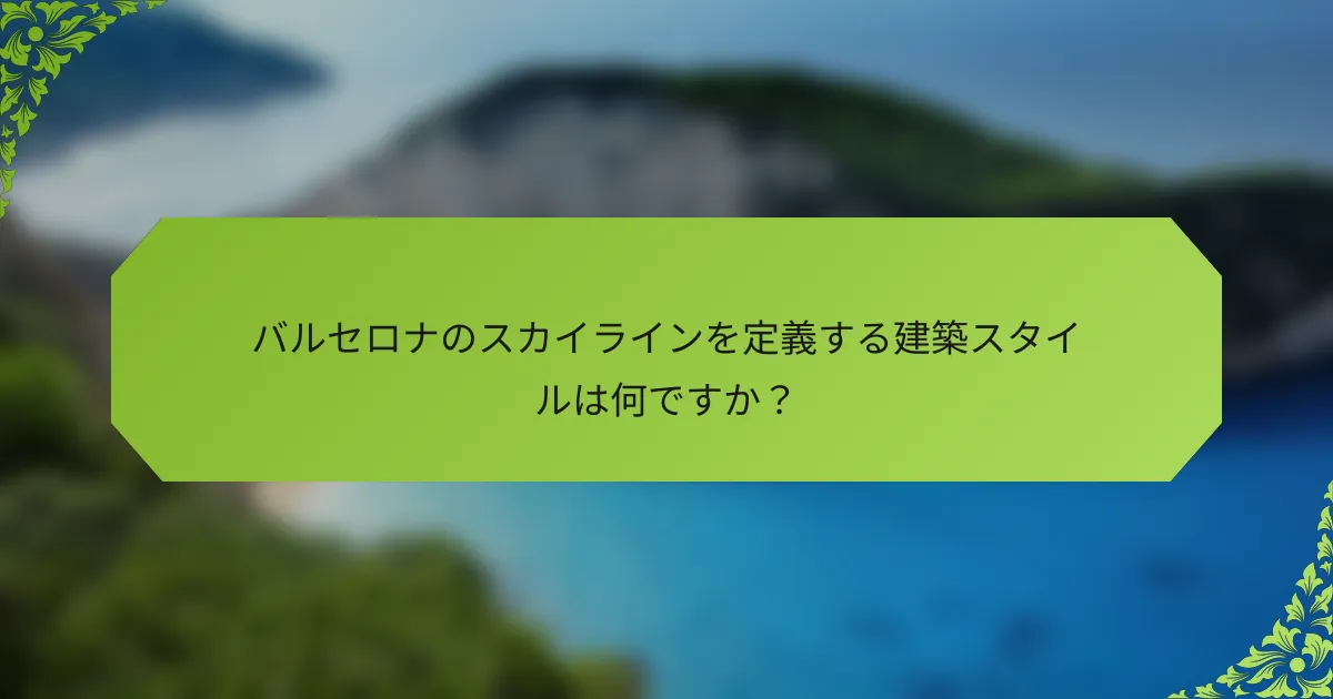 バルセロナのスカイラインを定義する建築スタイルは何ですか？