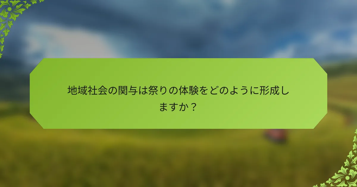 地域社会の関与は祭りの体験をどのように形成しますか？
