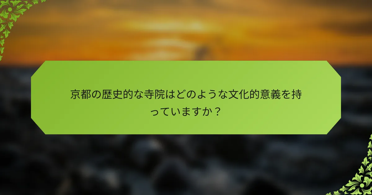 京都の歴史的な寺院はどのような文化的意義を持っていますか？