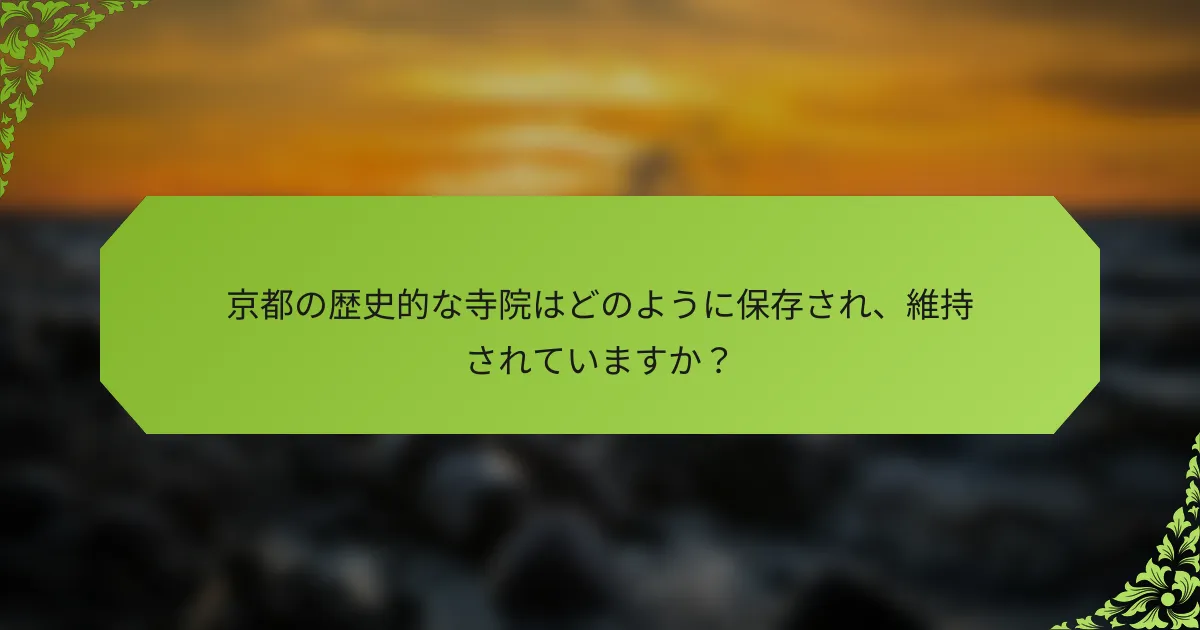 京都の歴史的な寺院はどのように保存され、維持されていますか？