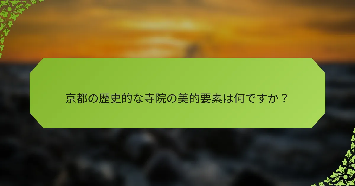 京都の歴史的な寺院の美的要素は何ですか？