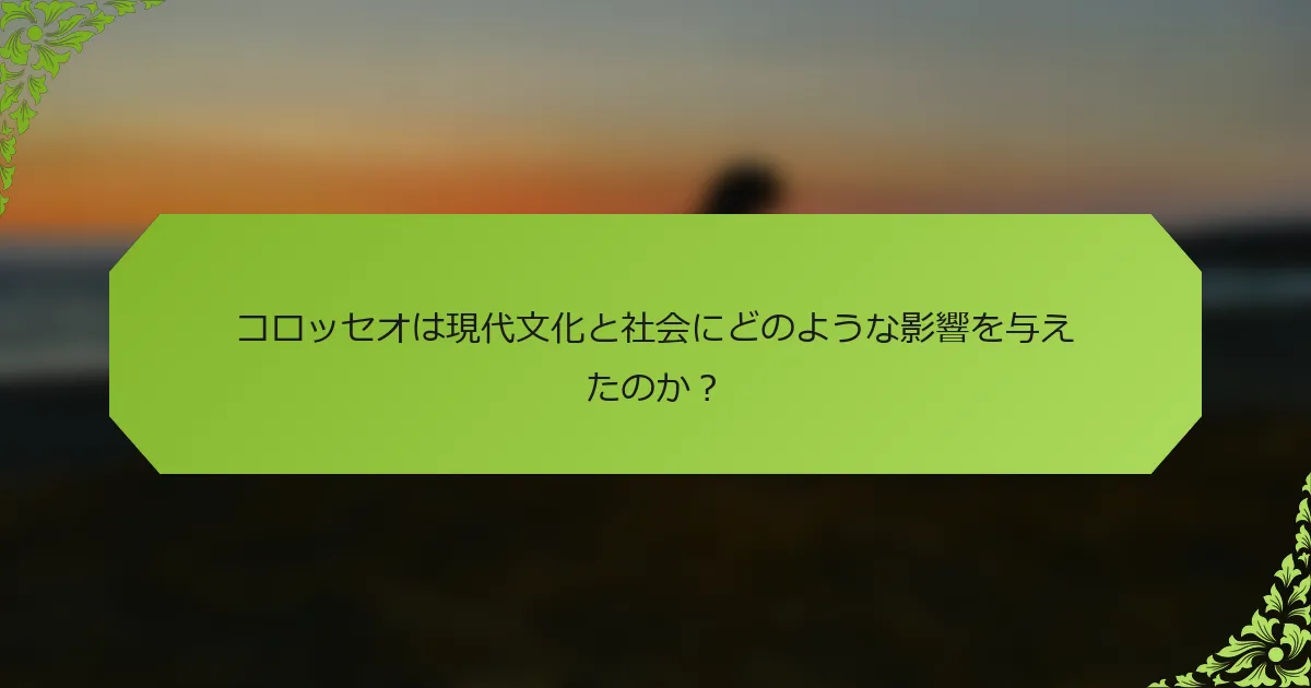コロッセオは現代文化と社会にどのような影響を与えたのか？