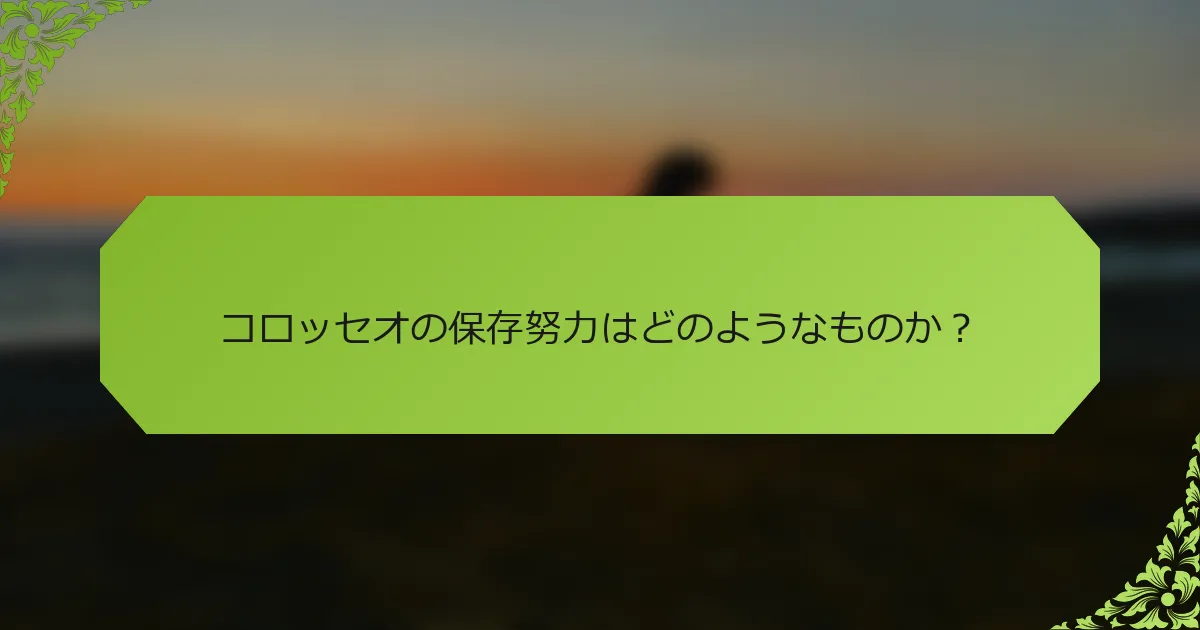 コロッセオの保存努力はどのようなものか？