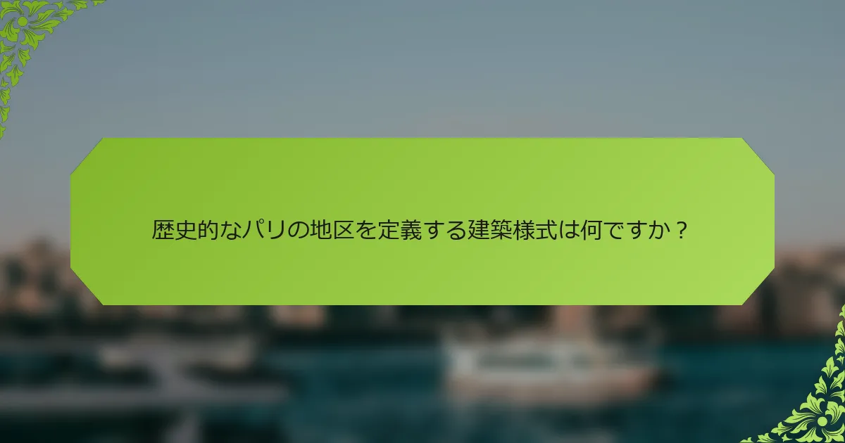 歴史的なパリの地区を定義する建築様式は何ですか？