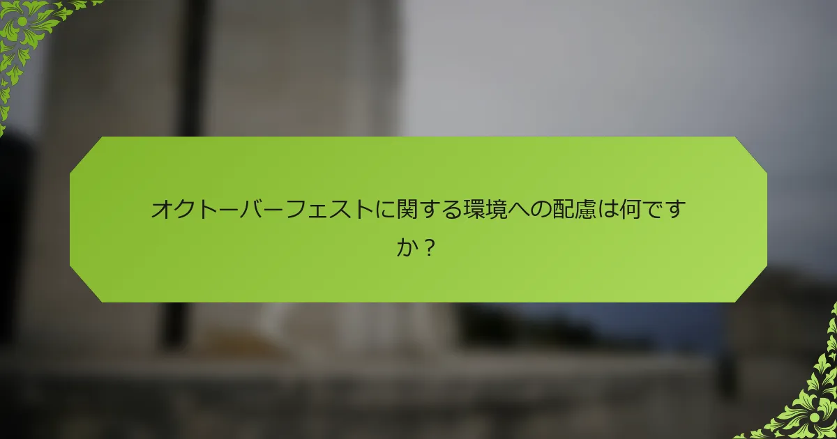 オクトーバーフェストに関する環境への配慮は何ですか？