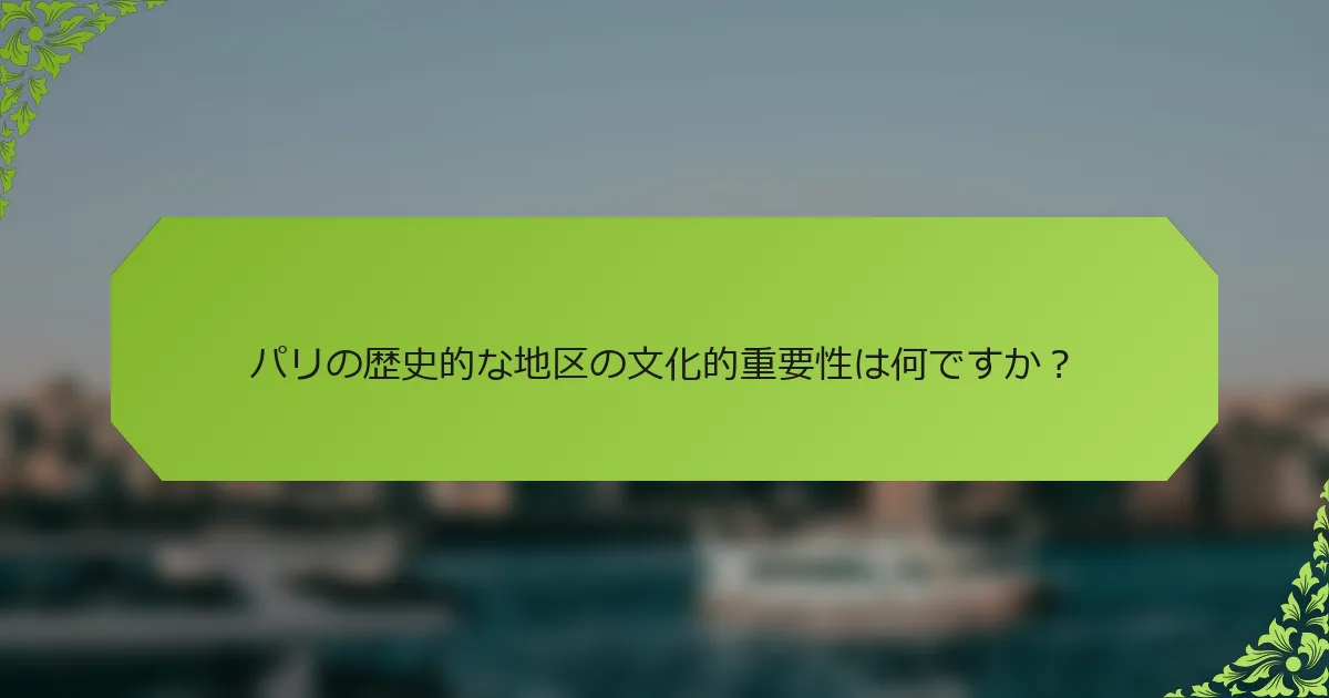 パリの歴史的な地区の文化的重要性は何ですか？