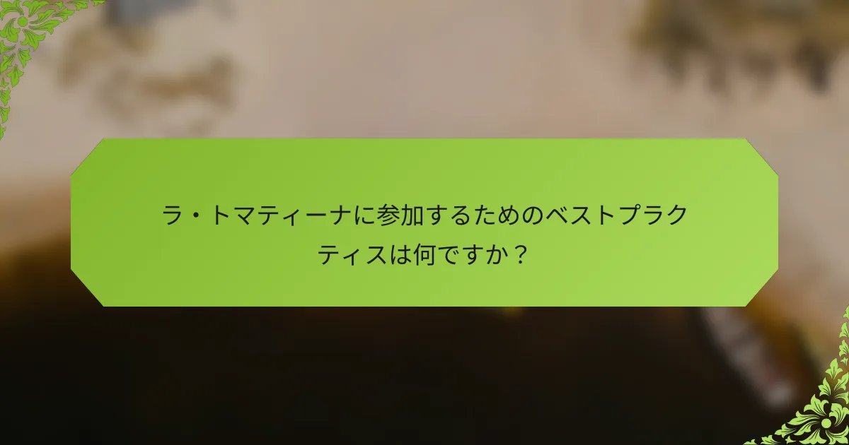 ラ・トマティーナに参加するためのベストプラクティスは何ですか？