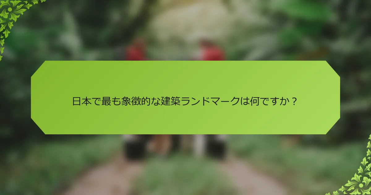 日本で最も象徴的な建築ランドマークは何ですか？