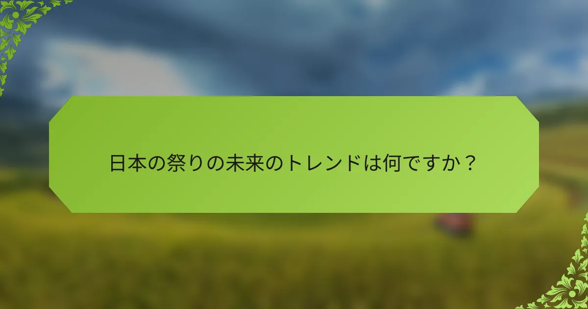 日本の祭りの未来のトレンドは何ですか？
