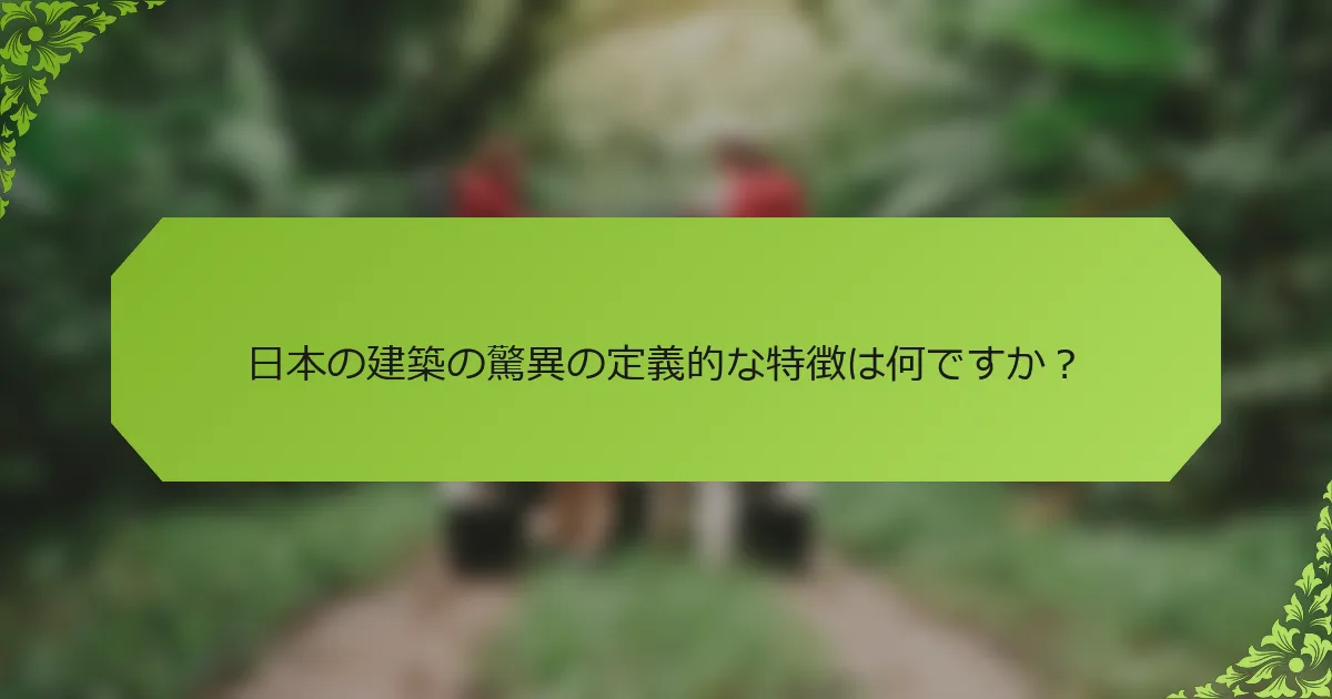 日本の建築の驚異の定義的な特徴は何ですか？