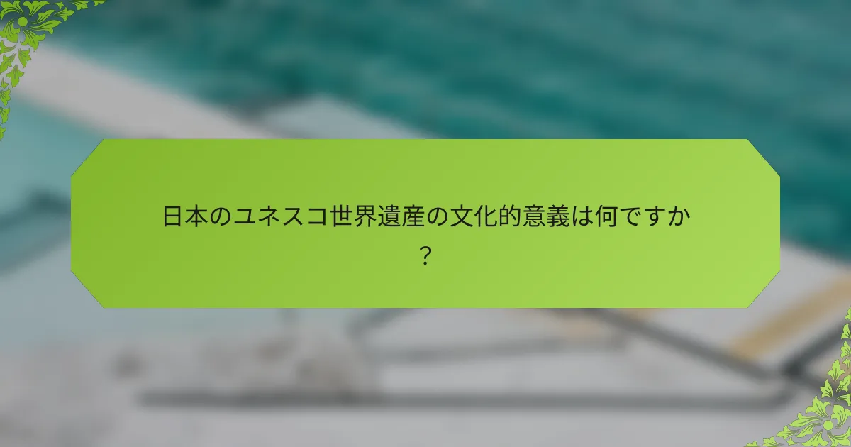日本のユネスコ世界遺産の文化的意義は何ですか？