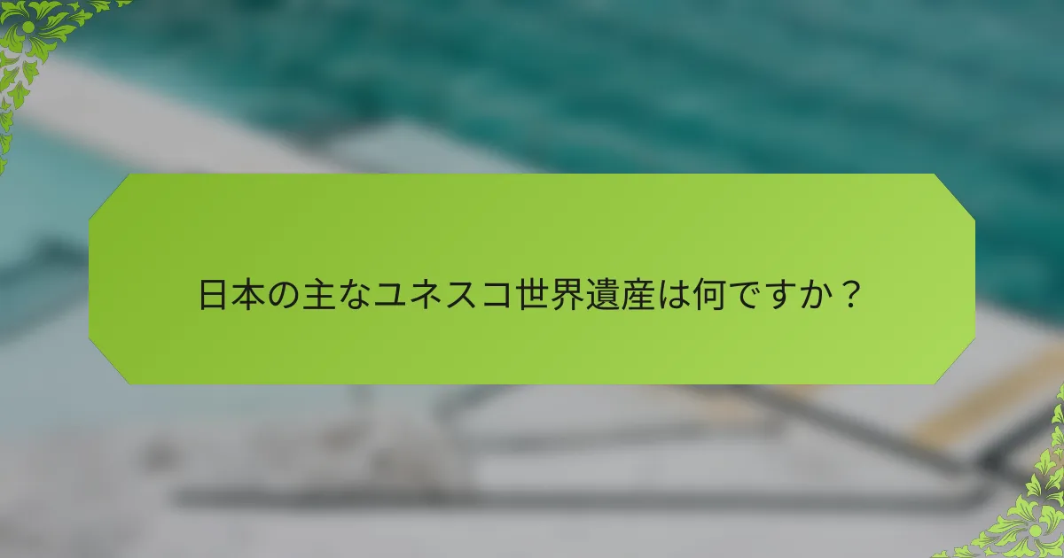 日本の主なユネスコ世界遺産は何ですか？