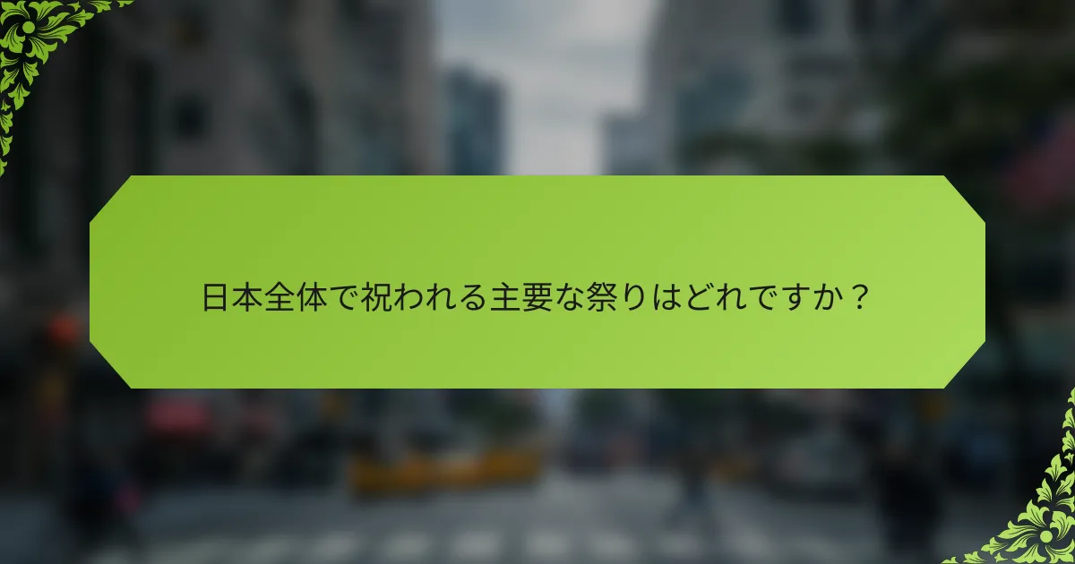 日本全体で祝われる主要な祭りはどれですか？