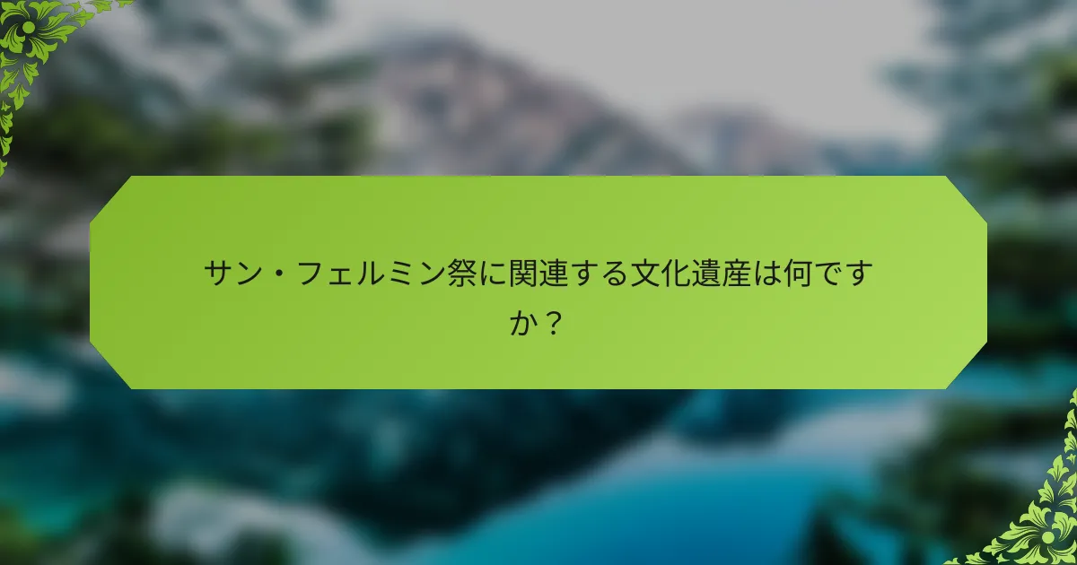 サン・フェルミン祭に関連する文化遺産は何ですか？
