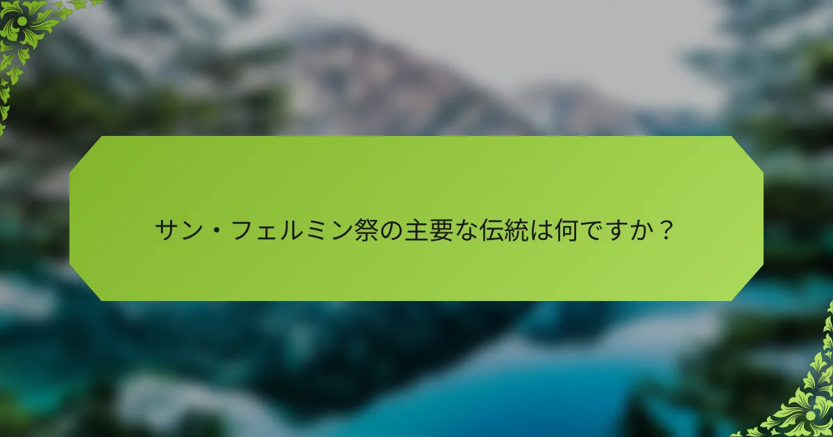 サン・フェルミン祭の主要な伝統は何ですか？