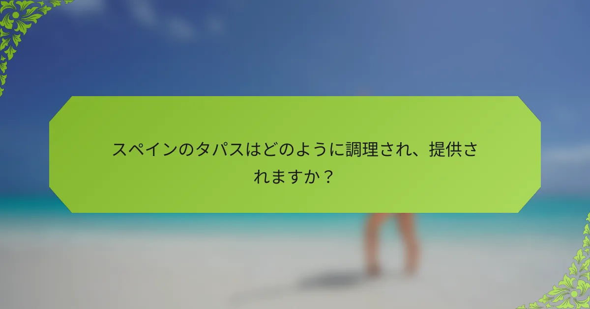 スペインのタパスはどのように調理され、提供されますか？