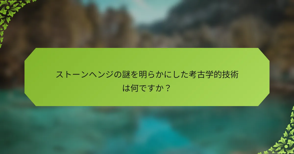 ストーンヘンジの謎を明らかにした考古学的技術は何ですか？