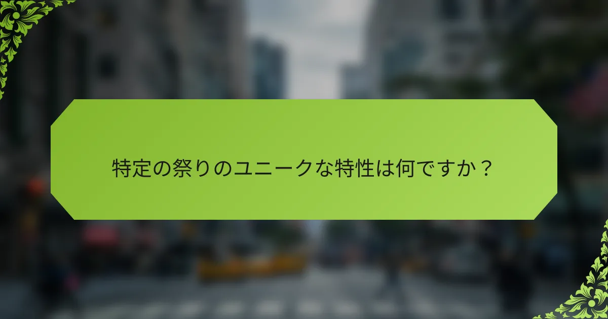 特定の祭りのユニークな特性は何ですか？