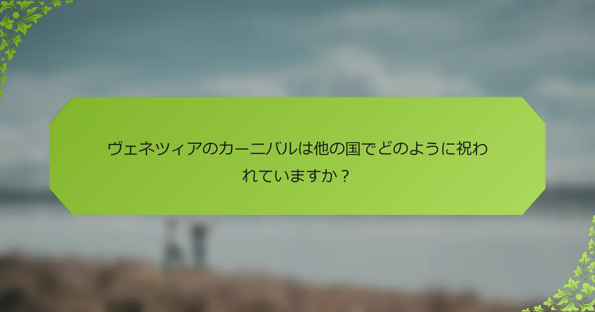 ヴェネツィアのカーニバルは他の国でどのように祝われていますか？