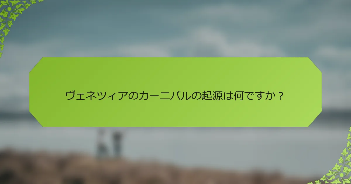 ヴェネツィアのカーニバルの起源は何ですか？