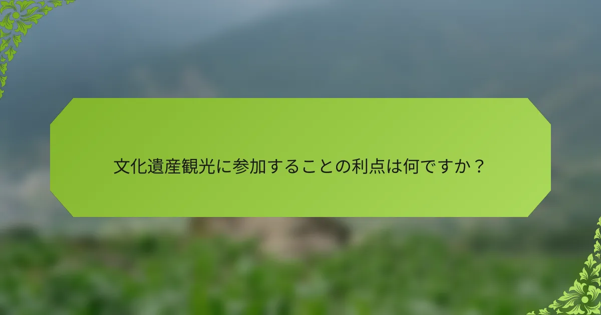 文化遺産観光に参加することの利点は何ですか？