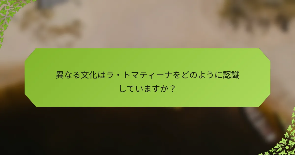 異なる文化はラ・トマティーナをどのように認識していますか？